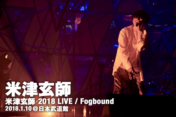 米津玄師 菅田将暉との初共演も実現した、ツアーファイナル日本武道館