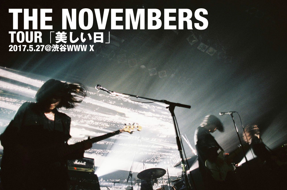 THE NOVEMBERS、TOURファイナルで魅せた最も“美しい日” | ライブ