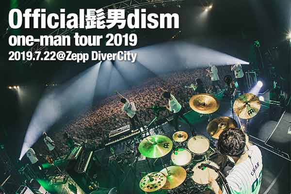 Official髭男dism グッドミュージックにあふれた最高の時間となった