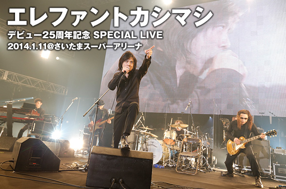 エレファントカシマシ、闘い続ける男の生きざまを見せつけた初の