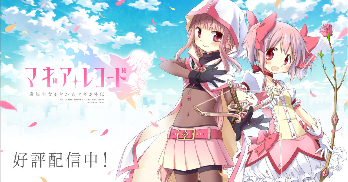 マギアレコード 魔法少女まどか☆マギカ外伝」Music Collection