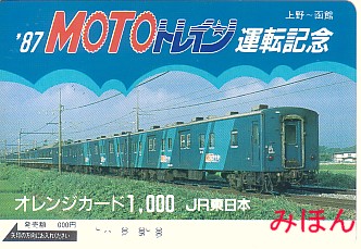 JR東日本】八高線 八王子～高麗川間 電化完成記念 オレンジカード 0390
