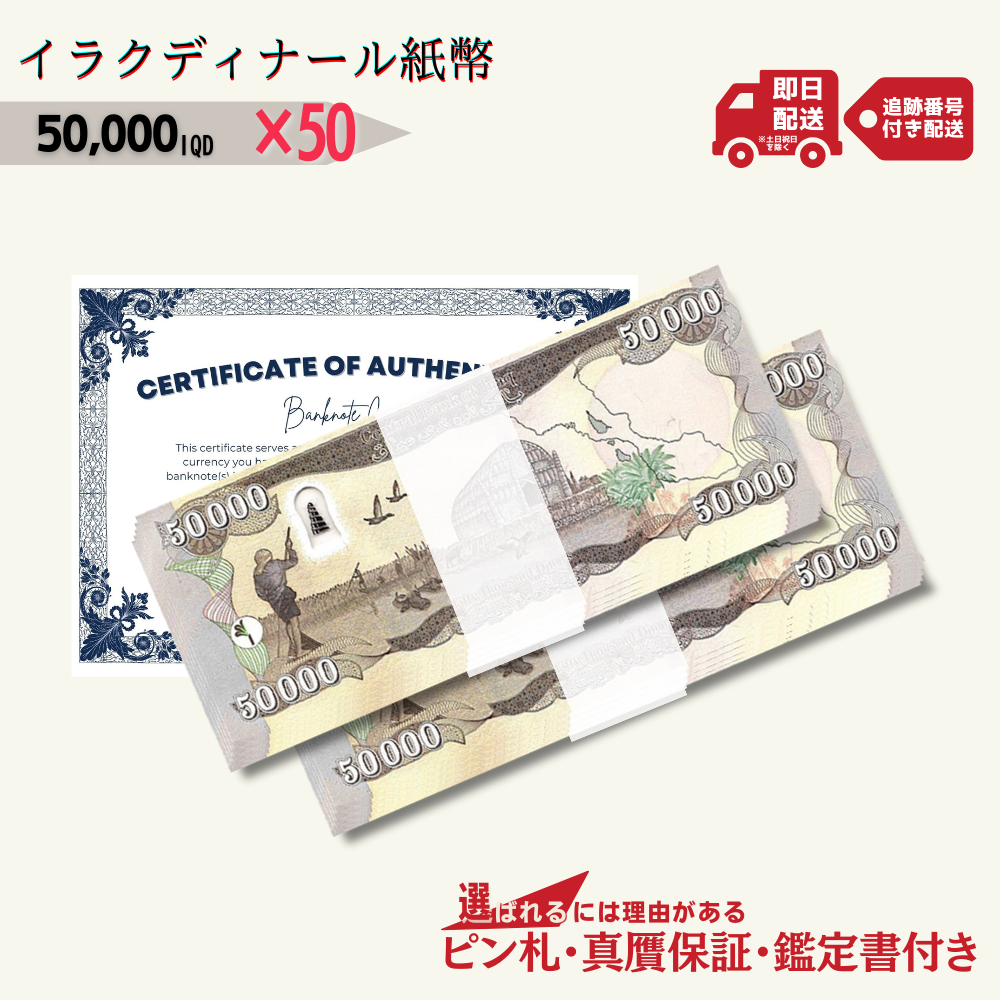 保証書付！！ イラク 紙幣 50000 ディナール札 5枚 外貨 D-3_2 【公式