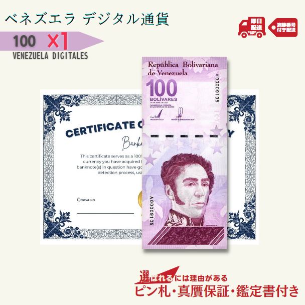 ベネズエラボリバル100デジタル・10枚 ベネズエラ100ボリバルデジタルx10枚
