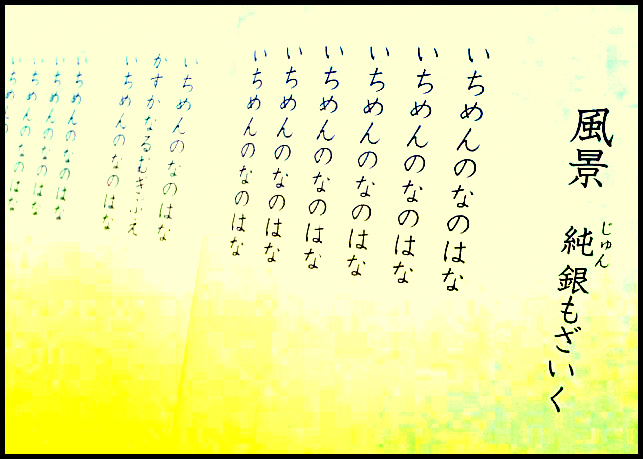 いちめんのなのはな 「日本の詩歌」 中央公論社 いちめんのなのはな