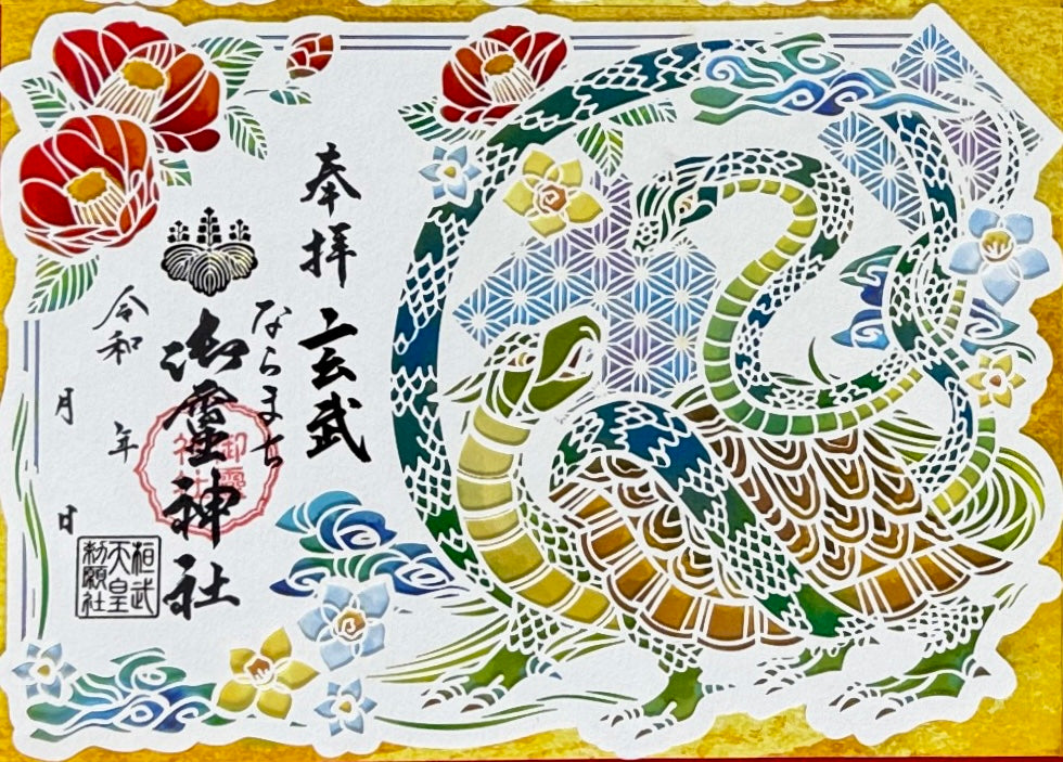 神獣四神合わせ切り絵御朱印◇玄武 – ならまち御霊神社オンライン授与所