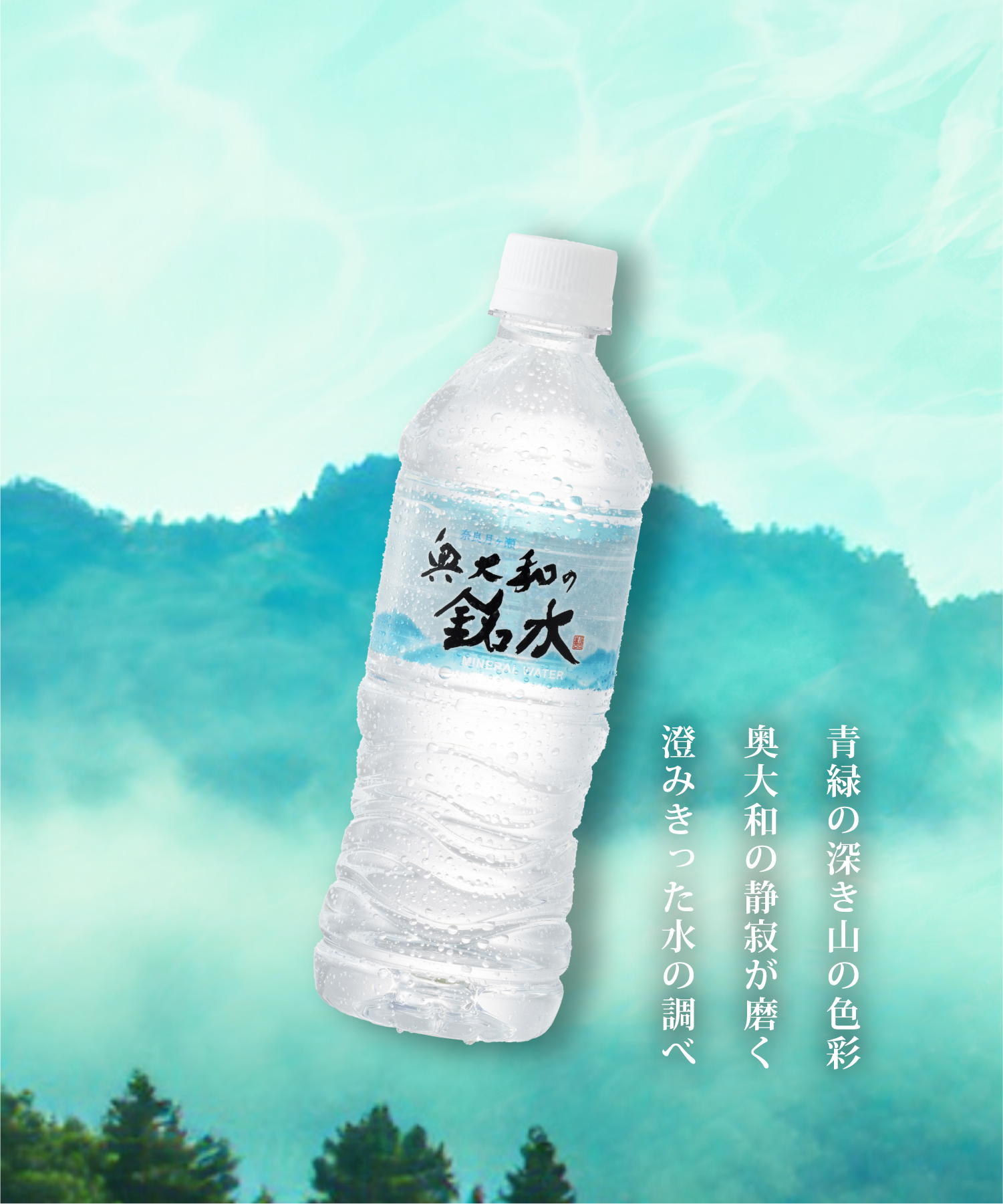 奥大和の銘水｜ミネラルウォーター｜永伸商事