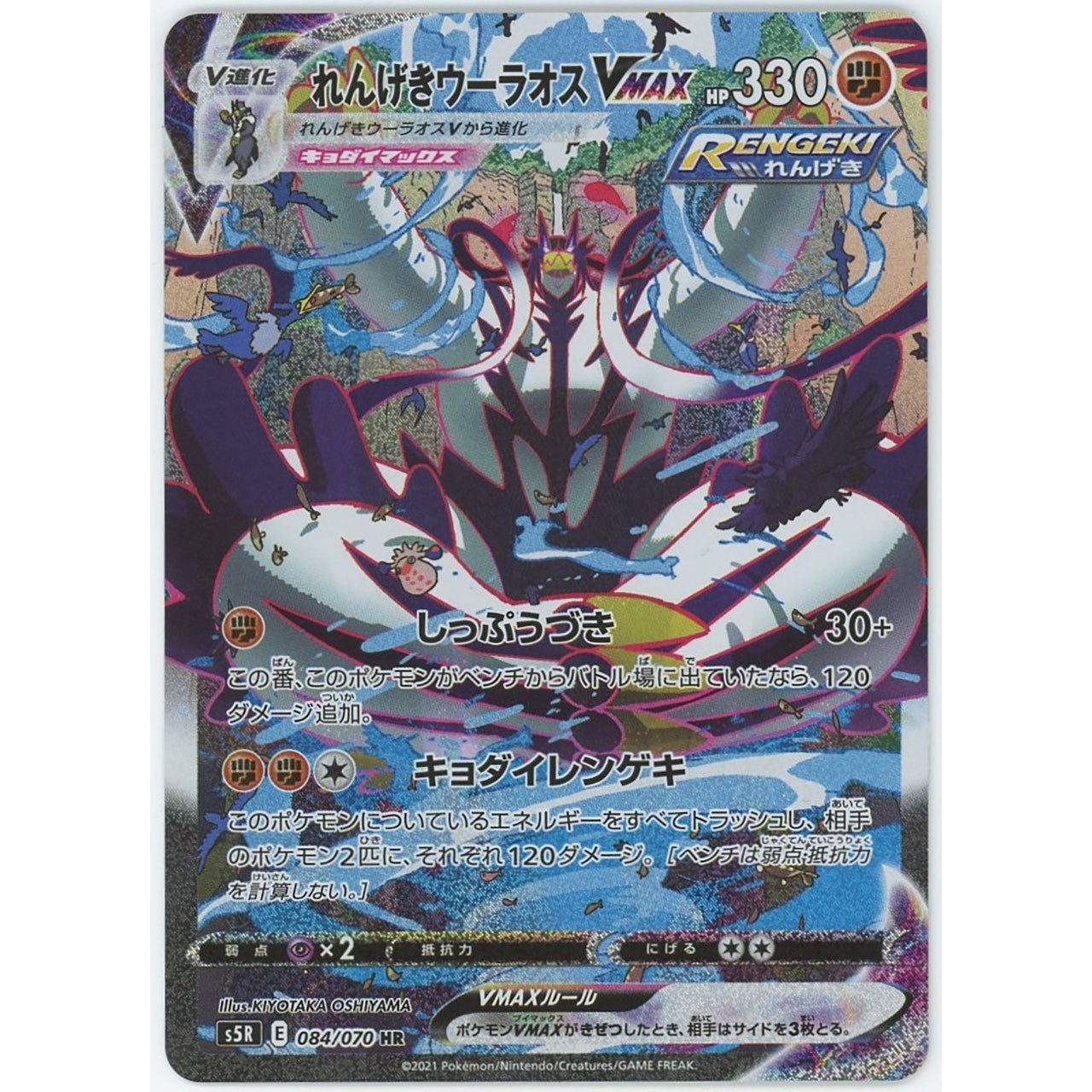 1341/れんげきウーラオスVMAX(SA/HR) 084/070 S5R [ポケモンカード