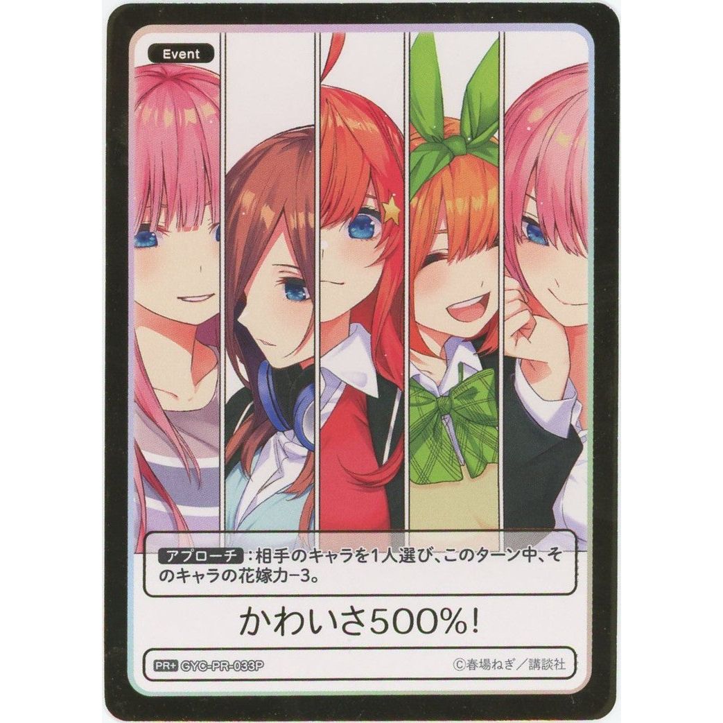 ごとカド五等分の花嫁カードゲーム かわいさ500% PR+ シスターズウォー景品