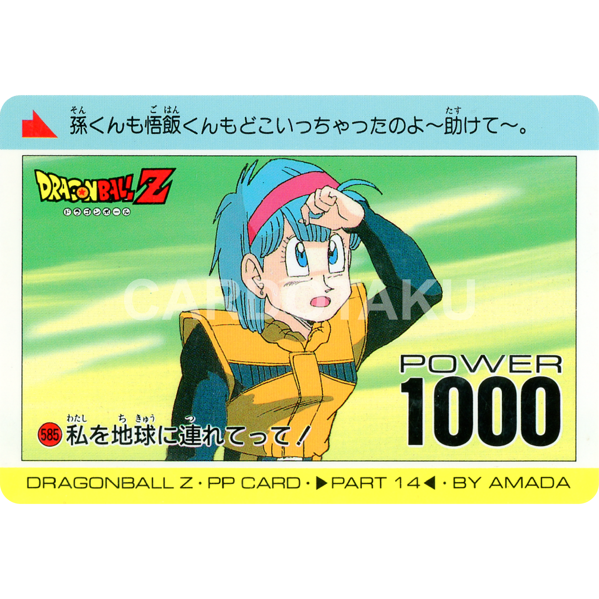 ドラゴンボールZ PPカード 585 私を地球に連れてって！