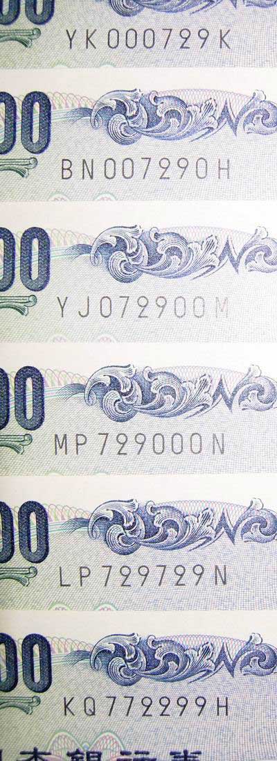 紙幣の珍番号