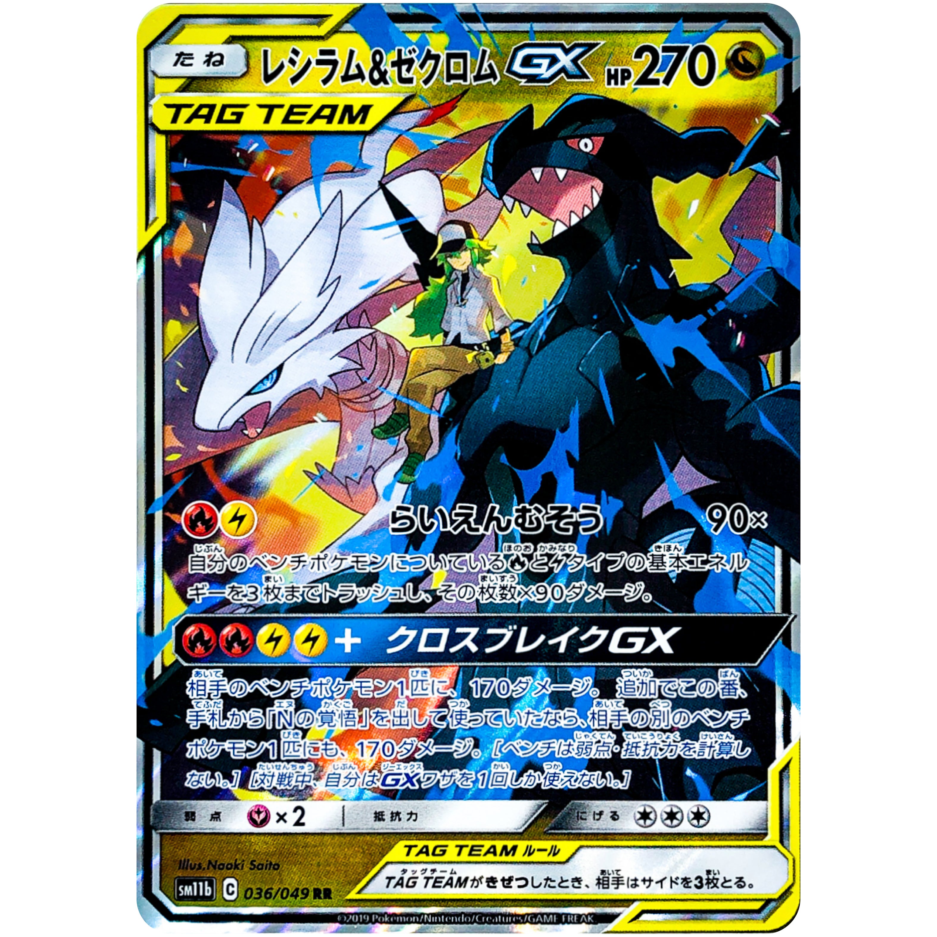 PSA10 連番 レシラム＆ゼクロムGX RR SM11b 036/049 レシラム&ゼクロム