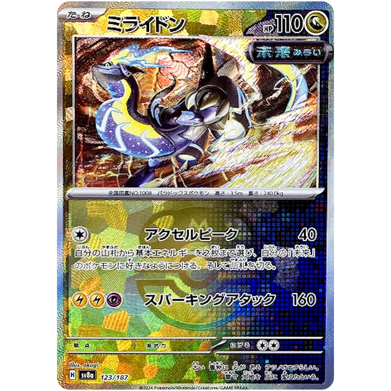 ミライドン マスターボールミラー (123/187 SV8a)