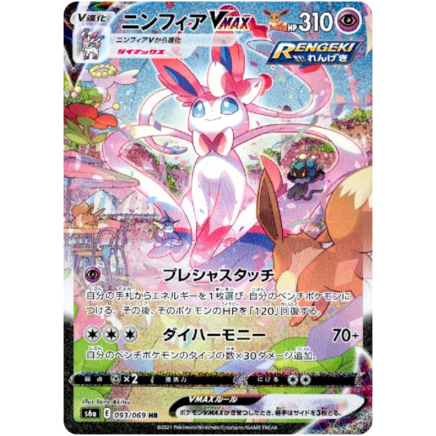 ニンフィアVMAX SA HR S6a イーブイヒーローズ093/069 ニンフィア VMAX