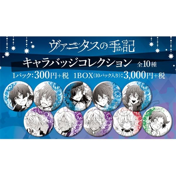 ヴァニタスの手記 キャラバッジコレクション 缶バッジ コンプ 原作絵