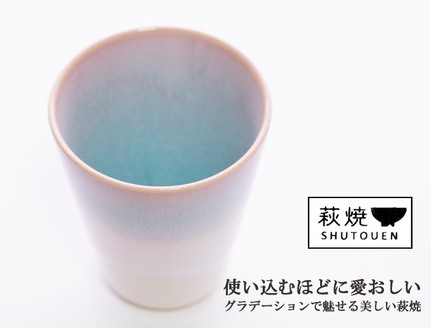 萩焼 タンブラー カップ ビアマグ 単品1個 Mint ミントシリーズ 陶器