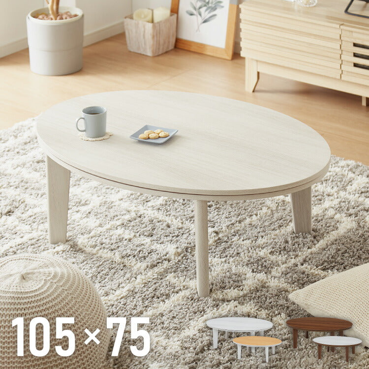 楕円形こたつ テーブル 幅105 こたつテーブル 炬燵 コタツ 北欧