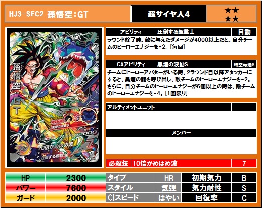 全カードリスト(総合力順) HJ3-sec2 孫悟空gt Hj4-sec2 ベジータgt
