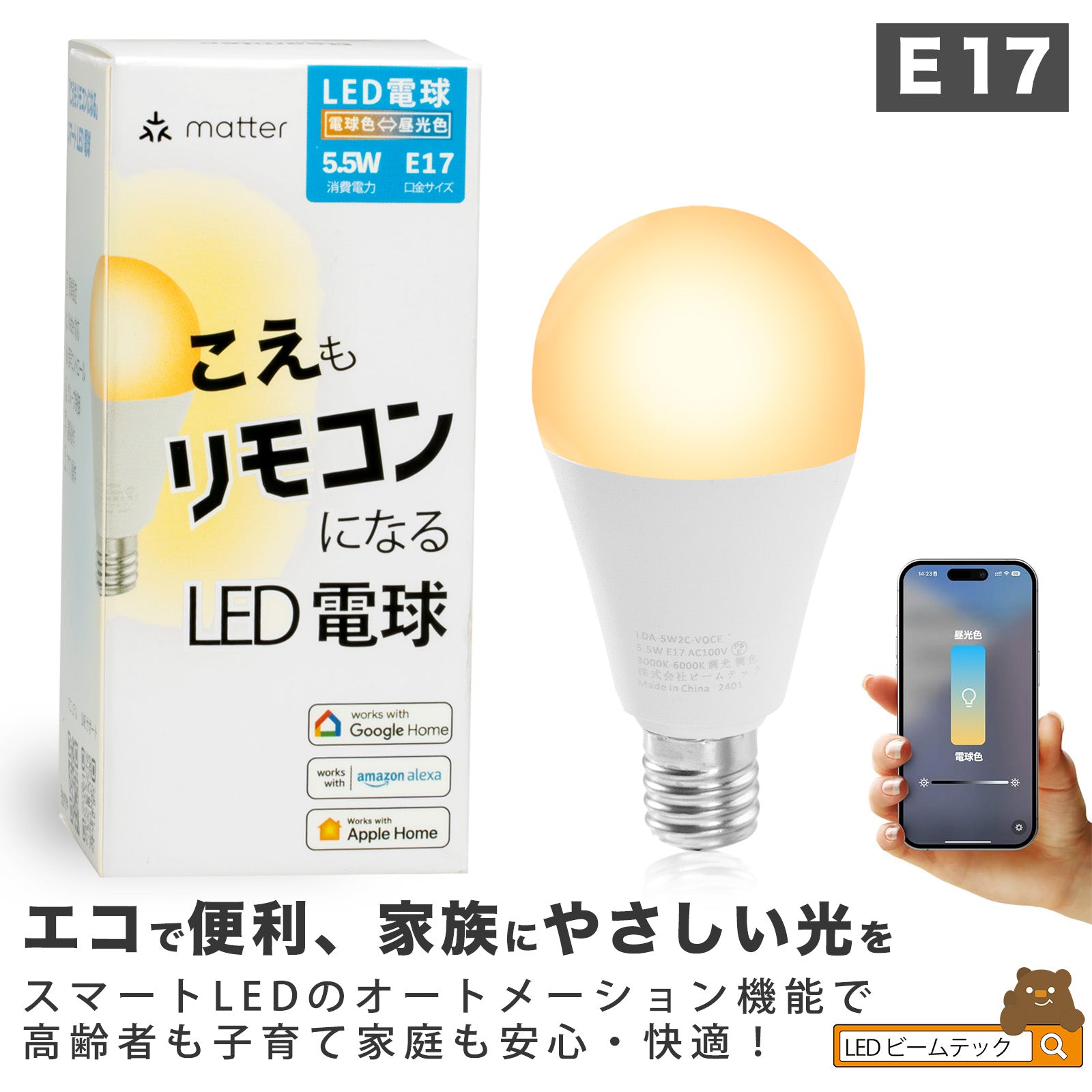 スマート リモコン 対応 LED 電球 E17 おしゃれ 調光 調色 音声 認識