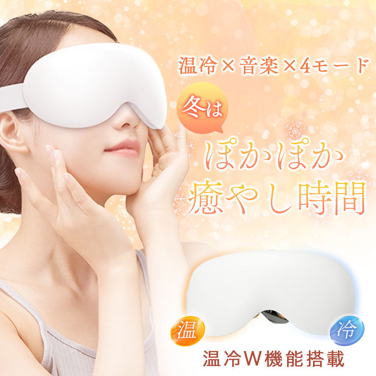 温活グッズ】ホット＆クール アイマッサージャー アイマスク