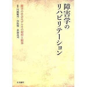 川越敏司・川島聡・星加良司編『障害学のリハビリテーション――障害の