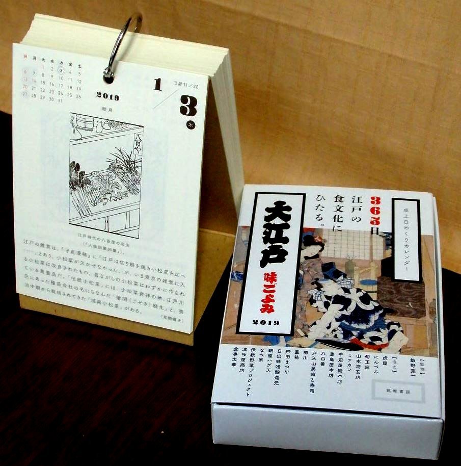 筑摩書房から、365日江戸食文化にひたる「卓上日めくりカレンダー