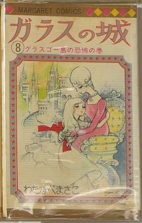 わたなべまさこ『ガラスの城』(週刊マーガレット、1969年～1970年