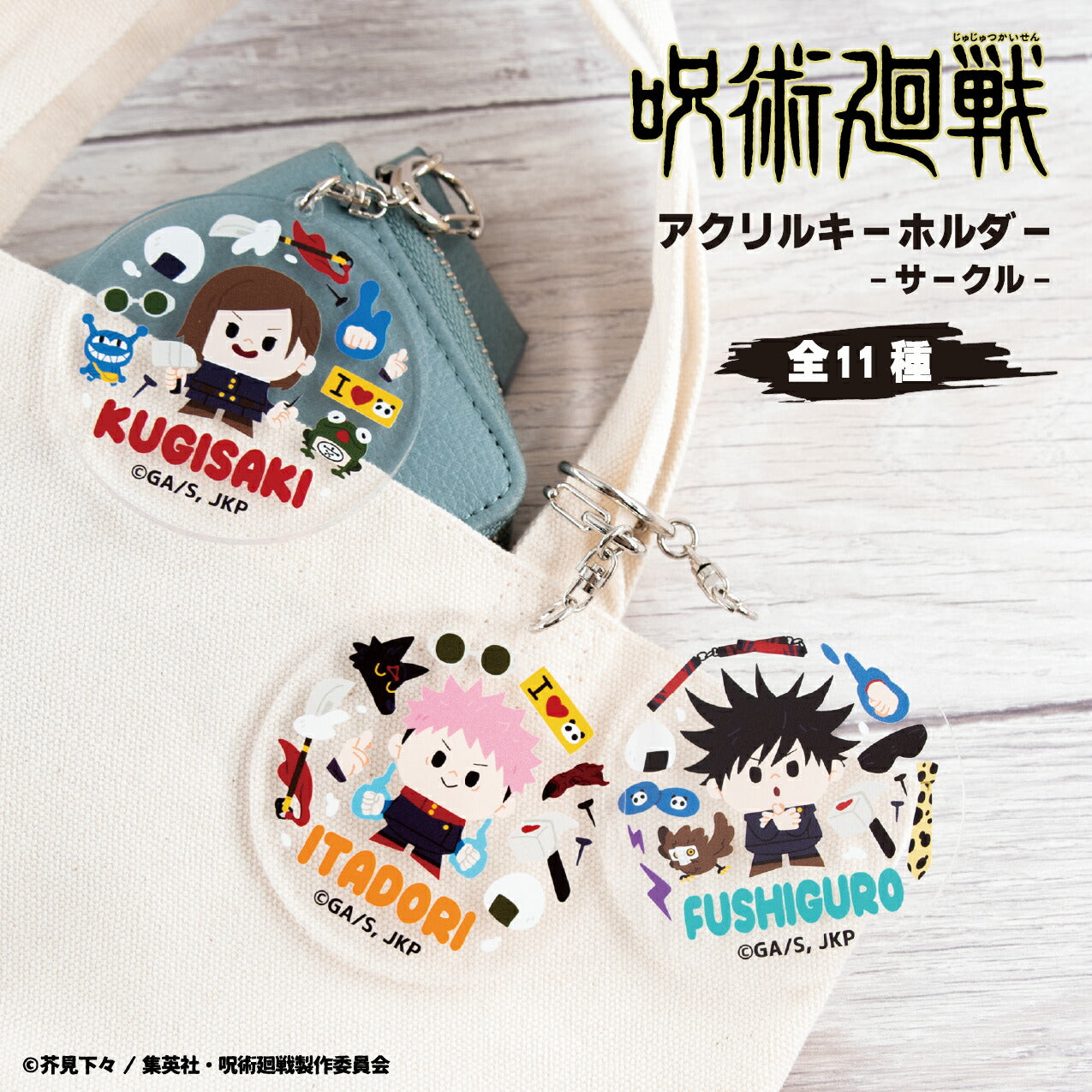 呪術廻戦/定期購読者限定/アクリルキーホルダー/4個セット 呪術廻戦 当選