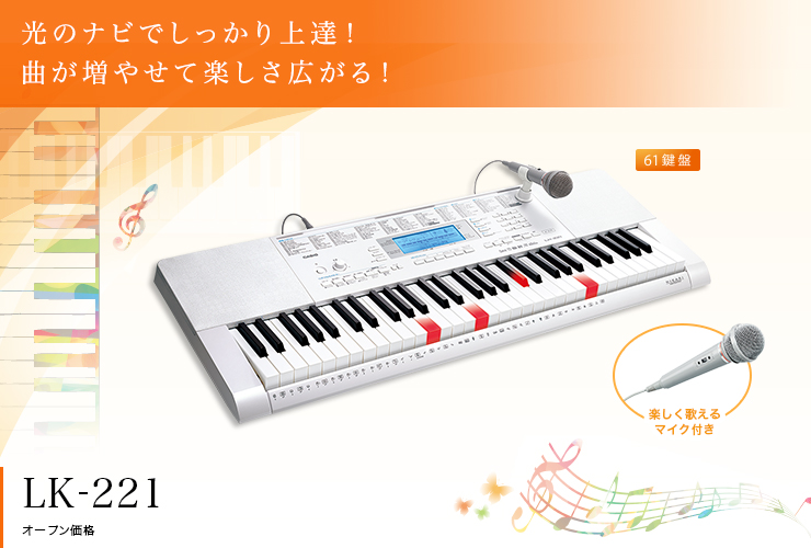 CASIO LK-221 光る鍵盤 マイク付き 電子ピアノ キーボード 楽器 LK-221