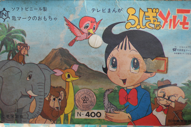 ふしぎなメルモ – 昭和玩具研究+発表