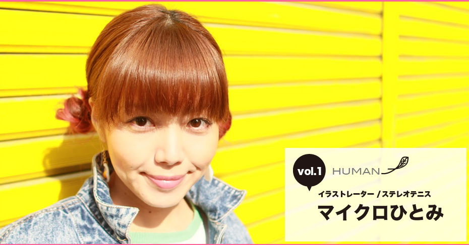 マイクロひとみ LOVE MIYAZAKI Vol.1 / human / タノしむ / 都城発 美