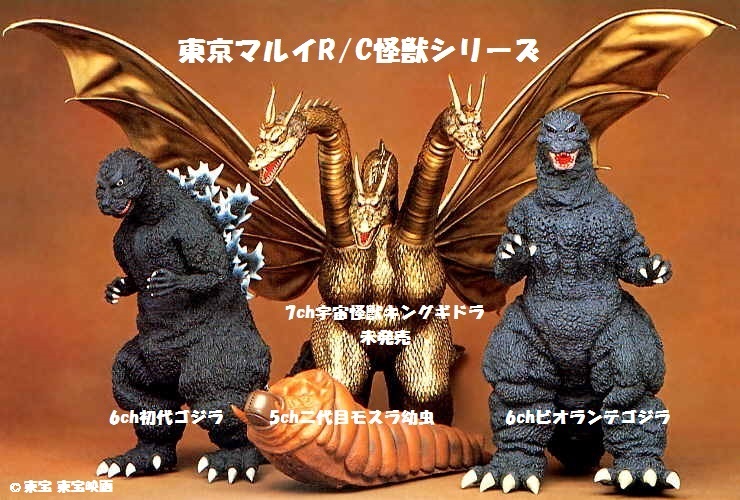 マルイ ゴジラ ビオランテゴジラ モスラ ラジコン 三体セット マルイ