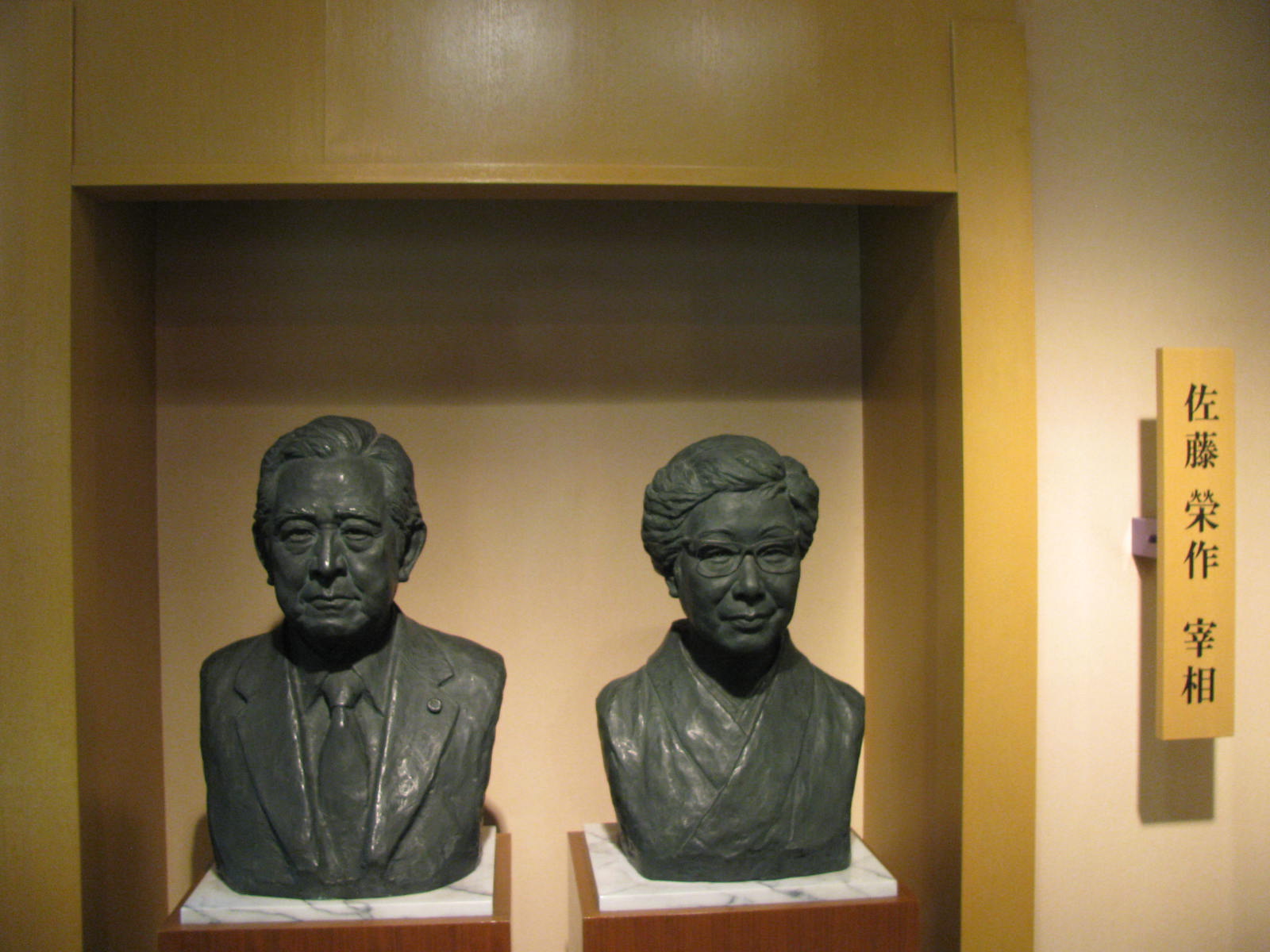 ♥佐藤 栄作 銅像 三越謹製 骨董品 仏像 ブロンズ像 ♥佐藤 栄作 銅像 三越