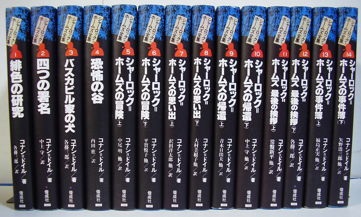 化粧箱付き シャーロックホームズ全集 全21巻 東京図書