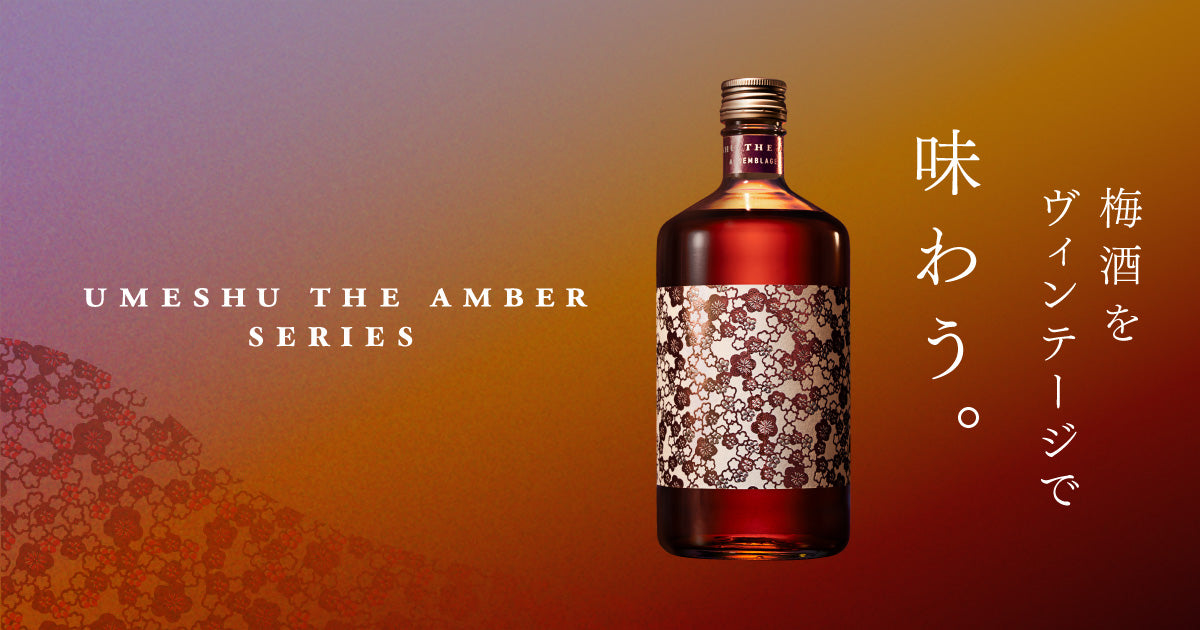 UMESHU THE AMBER XO 限定品未開封】梅酒 UMESHU THE AMBER X.O 限定1000本