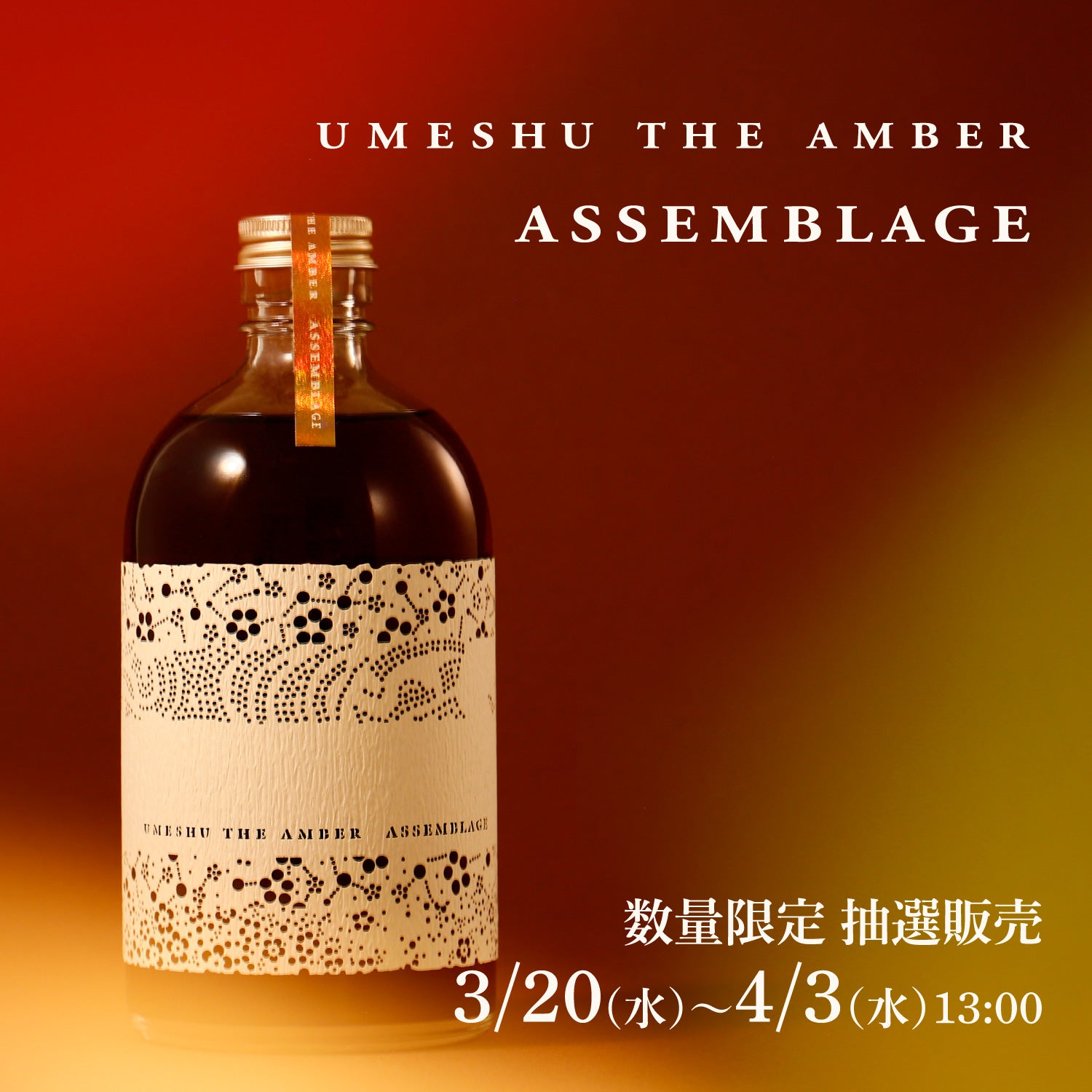 UMESHU THE AMBER X.O 限定1000本 販売 中