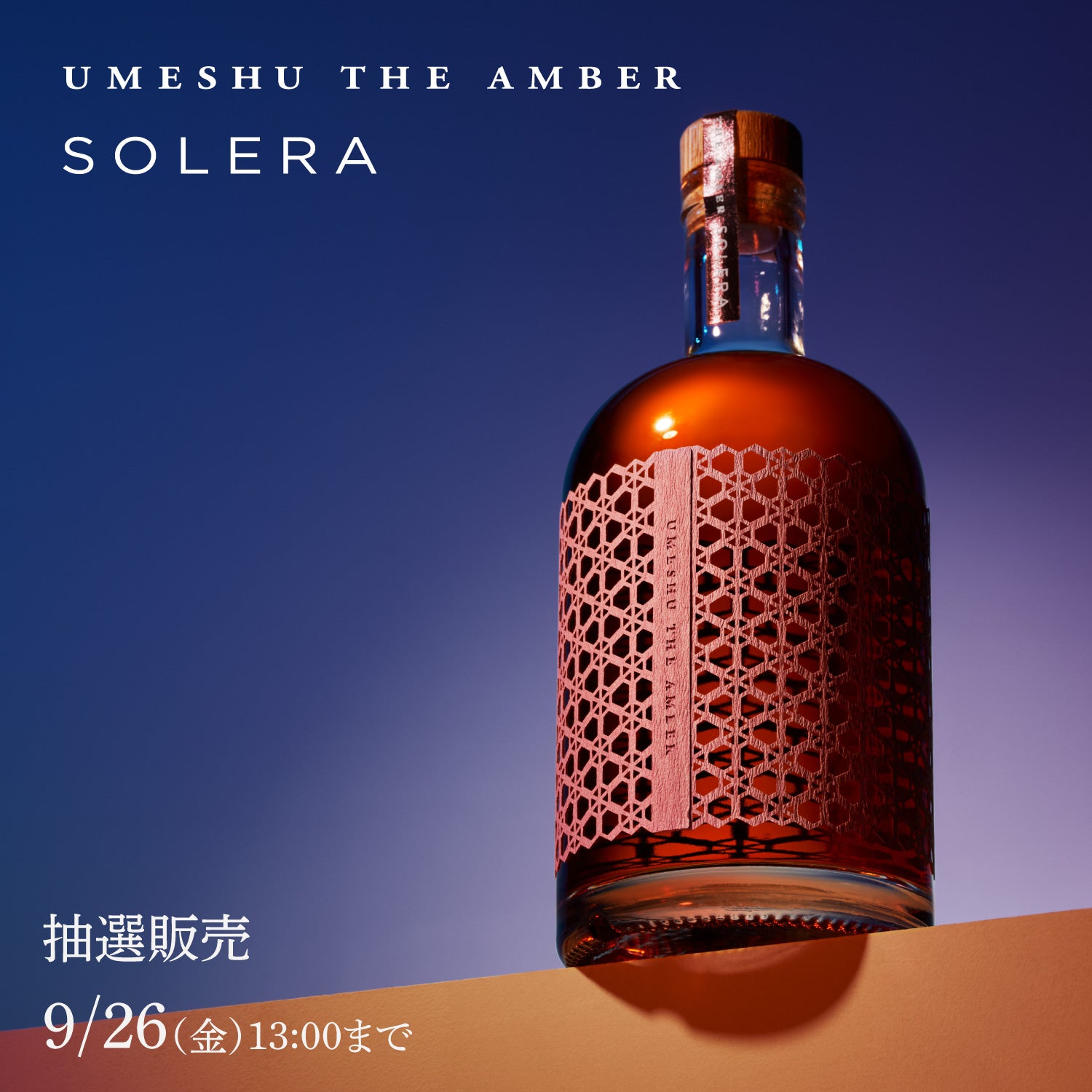 UMESHU THE AMBER SOLERA | クラフト酒・日本酒の通販ならKURAND