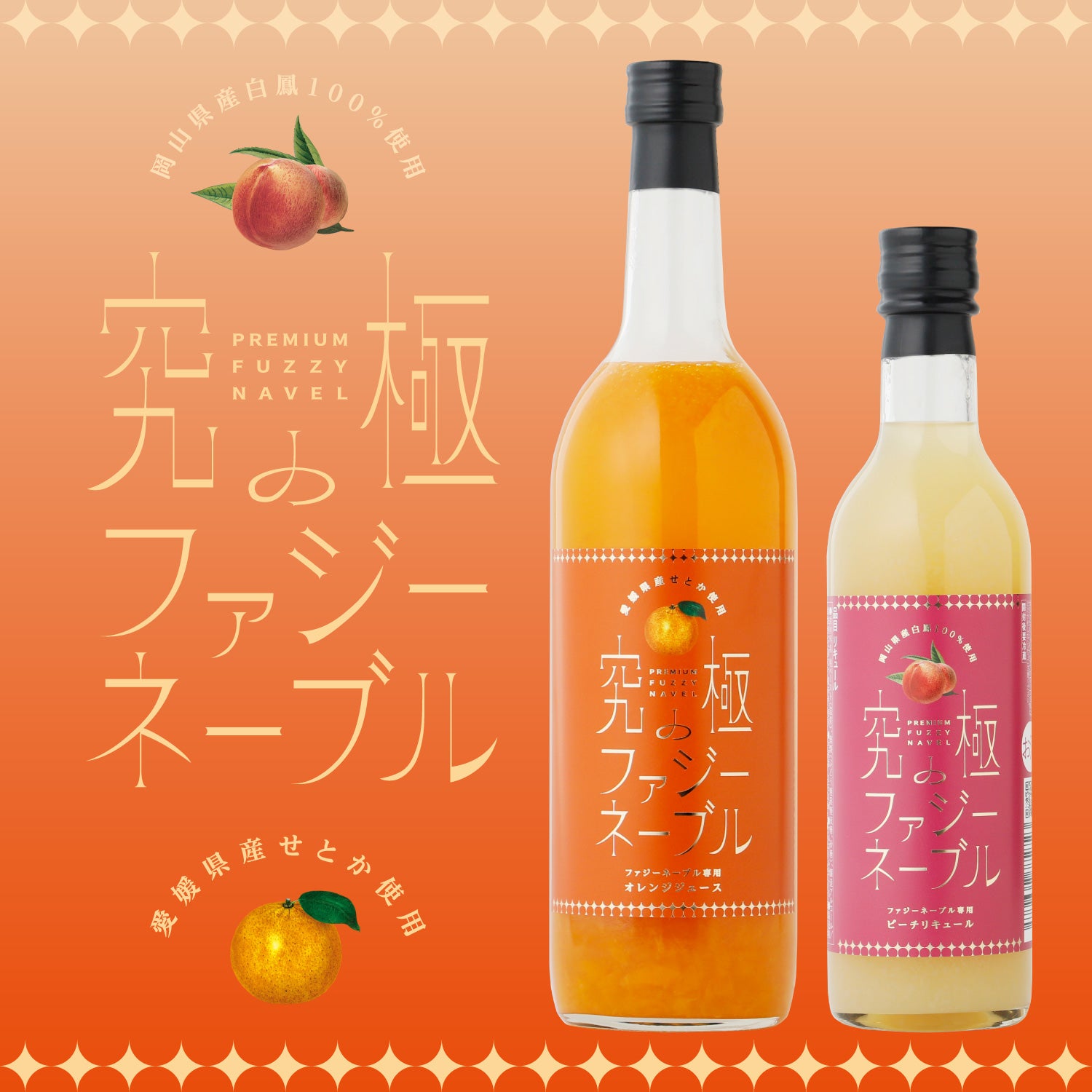究極のファジーネーブル | 奈良県の果実酒 | クラフト酒・日本酒の通販