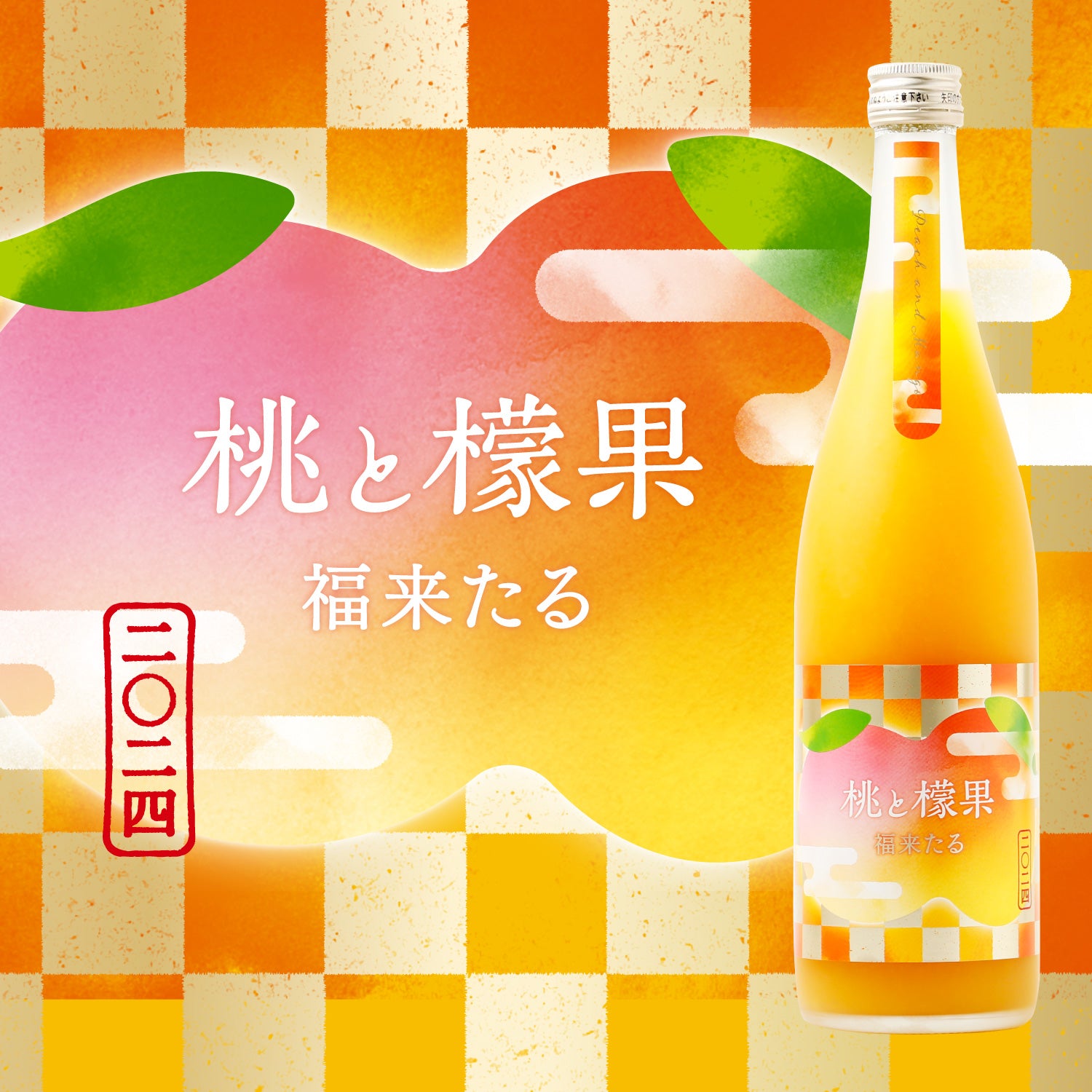 桃と檬果 福来たる2024 | 和歌山県の果実酒 | クラフト酒・日本酒の