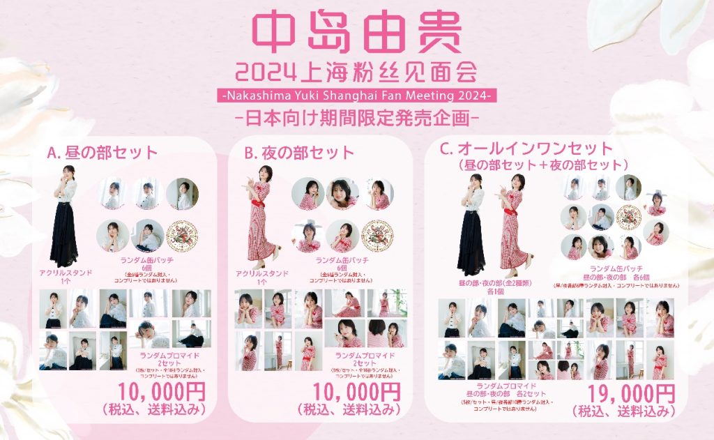 中島由貴2024上海ファンミーティンググッズ』日本向け期間限定発売企画