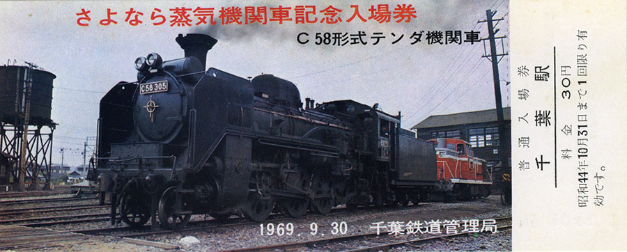 C58200記念プレート二俣線さよなら蒸気機関車SL運転記念昭和46年3月31