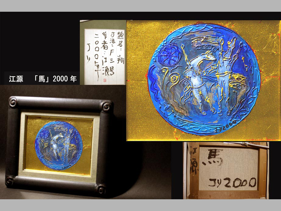 中国作家 江源「馬」No.16鐘の声