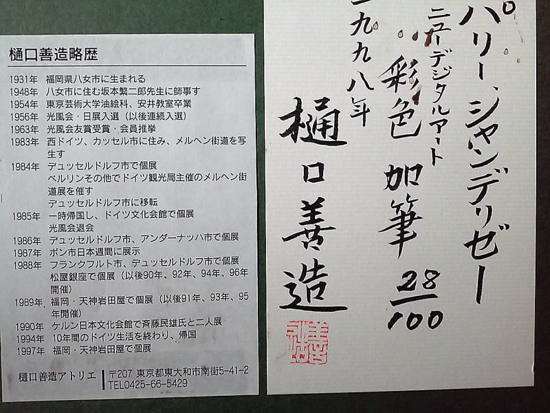 風景画 金色フレーム 樋口善造 Yahoo!オークション -「樋口善造」の