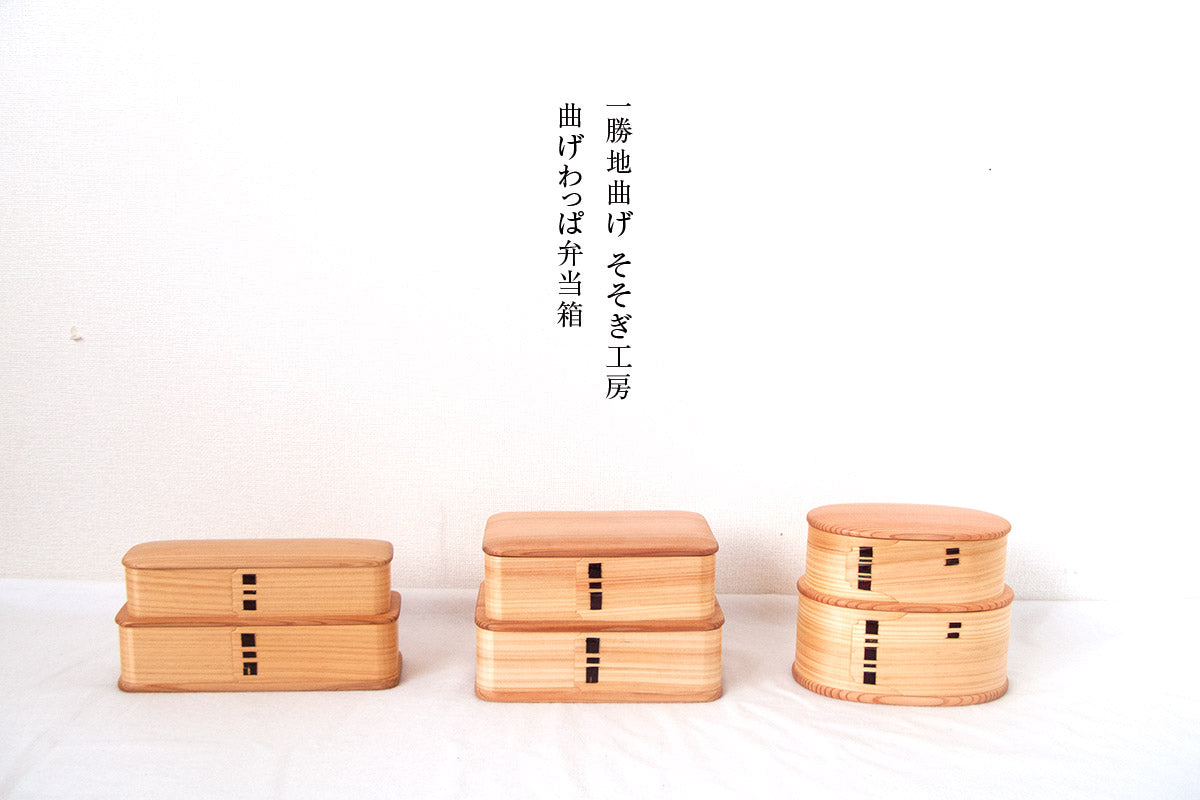 超貴重】そそぎ工房 曲げわっぱ 弁当箱 【公式通販】