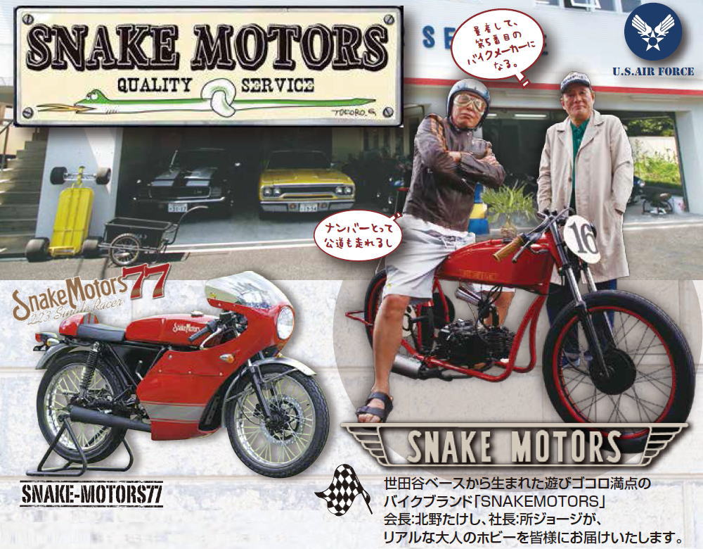 SNAKE MOTORS 東日本
