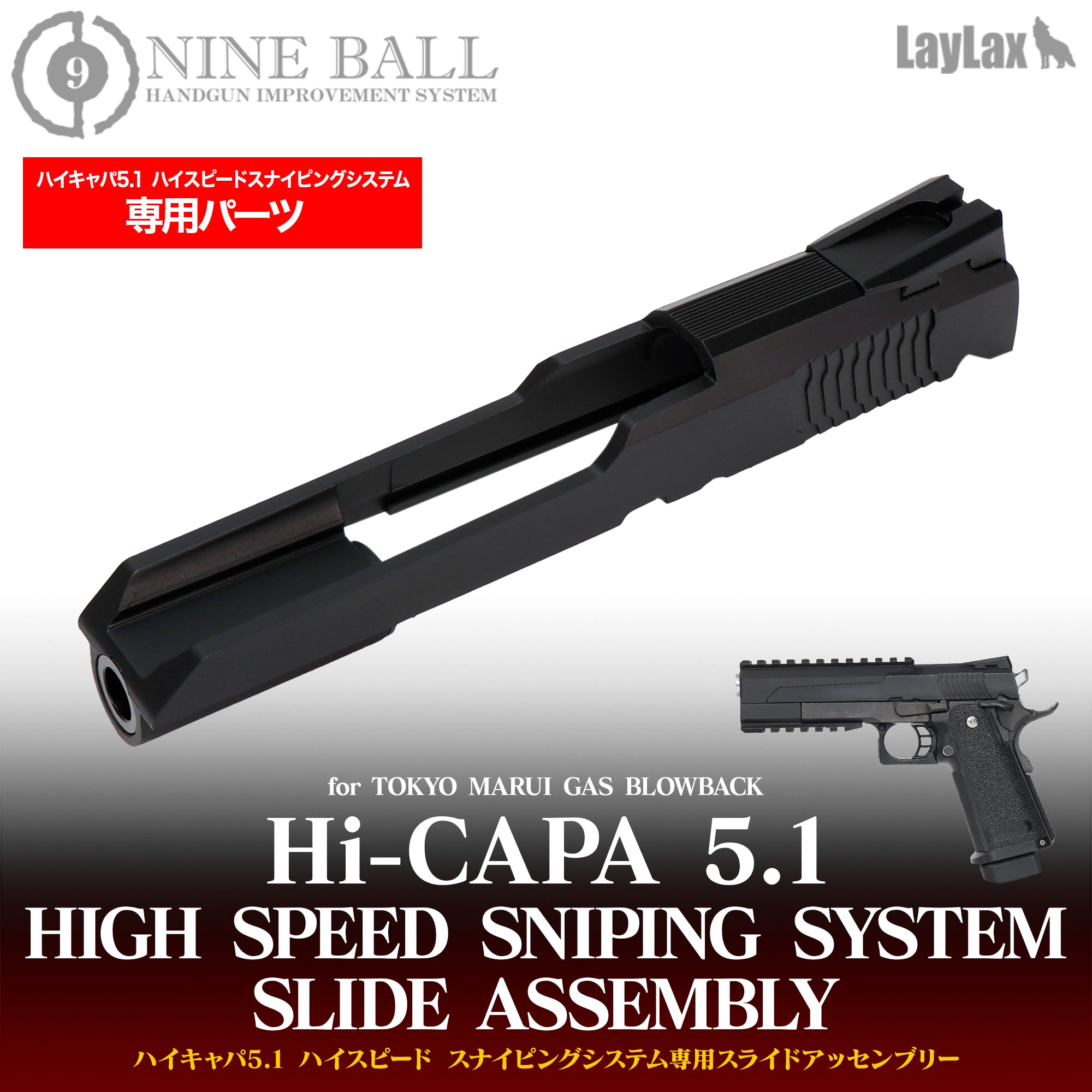 WEB限定】ハイキャパ5.1 ハイスピードスナイピングシステム専用