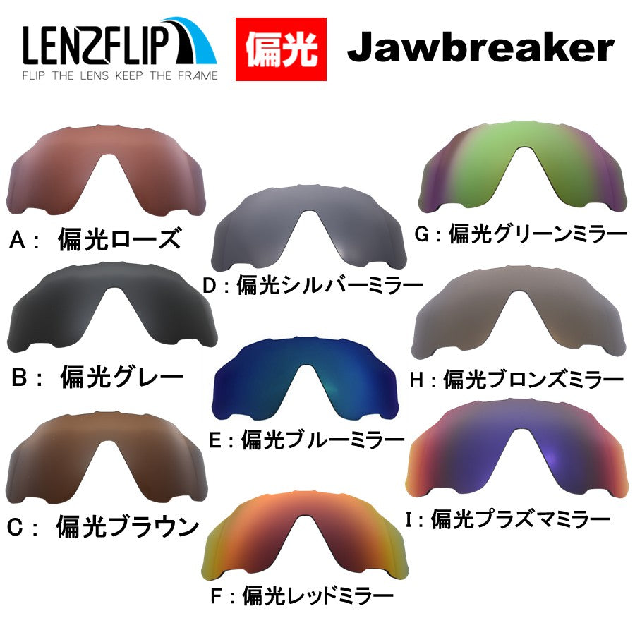 オークリー ジョウブレイカー (Oakley JAWBREAKER) 用 替えレンズ