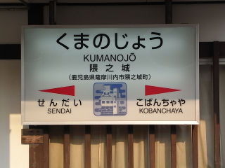 JR九州の駅名標(その71)