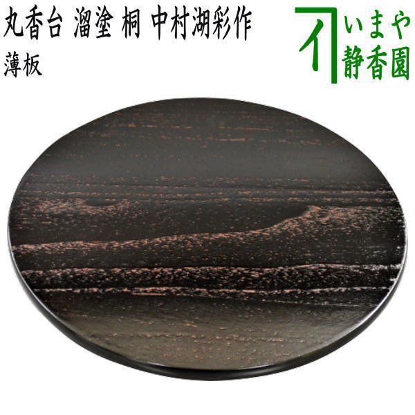 茶器/茶道具 薄板（花入用敷板・花台）】 丸香台 溜塗り 桐 中村湖彩作