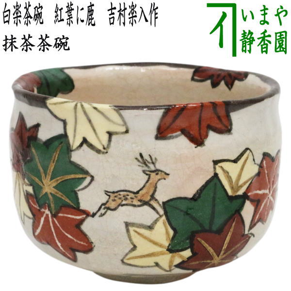 楽入窯 吉村楽入 蛇喝釉 黒楽茶碗 楽焼 抹茶碗 茶道具